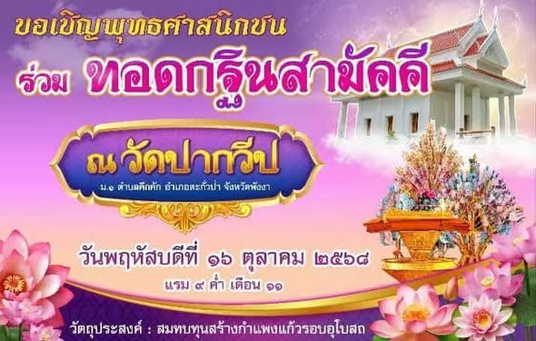 📌ร่วมขบวนแห่เรี่ยไรติดพุ่มกฐินวัดปากวีป🙏
    วันศุกร์ ที่ 10 ตุลาคม 2568